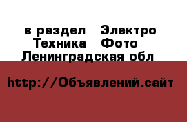  в раздел : Электро-Техника » Фото . Ленинградская обл.